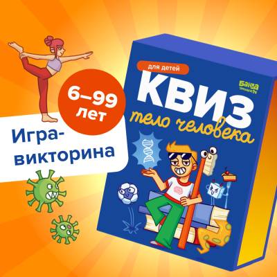 Купить Квиз. Тело человека  в БУКВАЕШКА