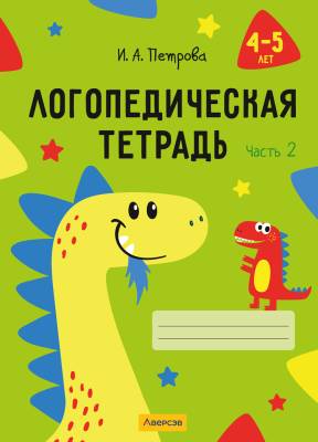 Купить книгу Логопедическая тетрадь. 4 - 5 лет. В двух частях. Часть 2 в интернет-магазине Букваешка
