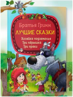 Мое первое чтение. Лучшие сказки. Братья Гримм