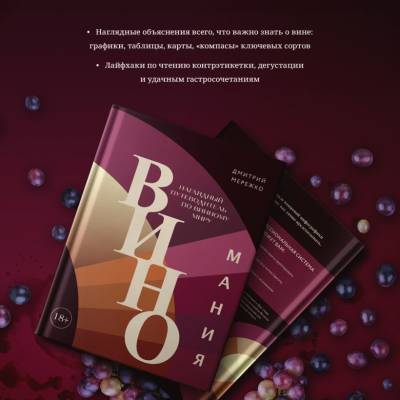 Виномания. Наглядный путеводитель по винному миру. Мережко Д.Ю.
