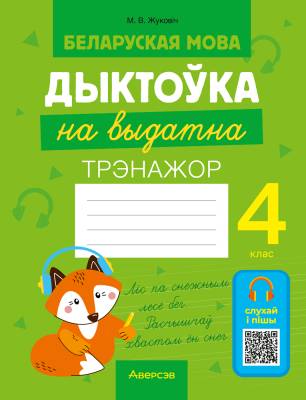 Аверсэв Беларуская мова.  4 кл. Дыктоўка на выдатна