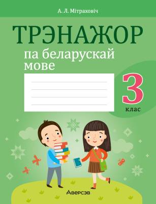 Аверсэв Беларуская мова.  3 кл. Трэнажор