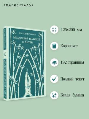 Купить книгу Магистраль. Медленной шлюпкой в Китай. Харуки Мураками 