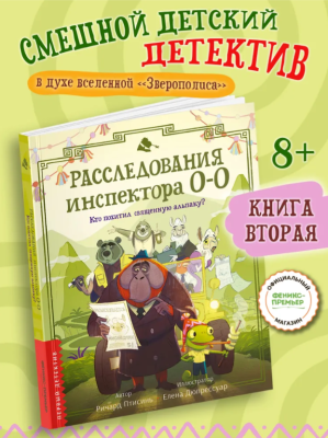Феникс Расследования инспектора О-О: кто похитил священную альпаку? авт. Птисинь