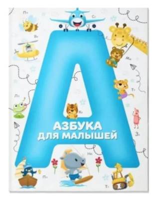 Азбука для малышей(м/нов)