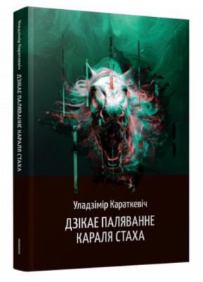 Поп Дзікае паляванне караля Стаха: аповесць