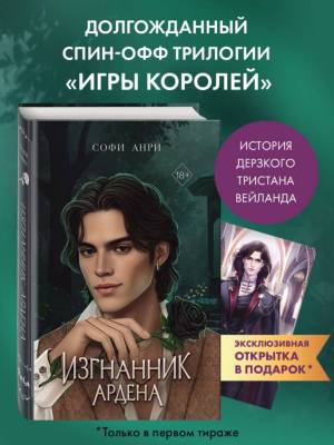Купить Игры королей. Изгнанник Ардена. Софи Анри В БУКВАЕШКА