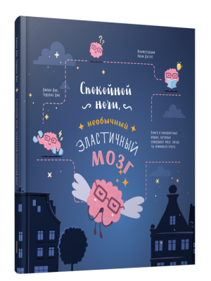 Спокойной ночи, необычный эластичный мозг. Джоан Дик, Терренс Дик