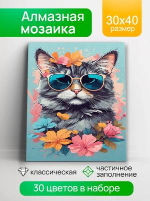 Купить Алмазная мозаика 30х40 см. Кот в цветах в БУКВАЕШКА