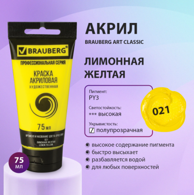 Самсон Краска акриловая художественная BRAUBERG ART CLASSIC, туба 75мл, ЛИМОННАЯ ЖЕЛТАЯ, 191074