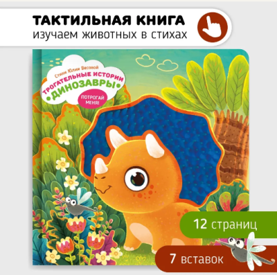 СВ Тактильная книга. Трогательные истории. Динозавры