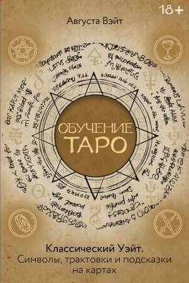 Обучение Таро Уэйта. Классика с трактовками Уэйта на каждой карте. Вэйт Августа