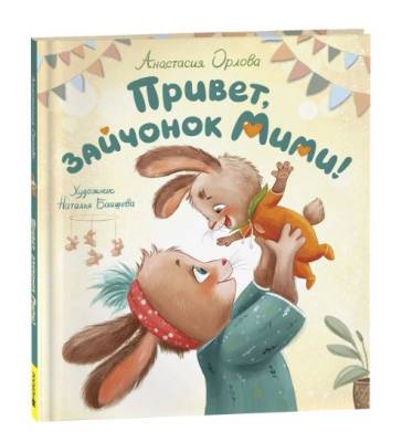 Привет, зайчонок Мими! Орлова А.