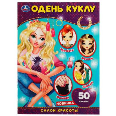 Симбат Одень куклу. Салон красоты. 210х290 мм, 4 стр.+ наклейки Умка