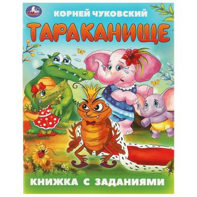 Симбат Книжка с заданиями. Тараканище. Чуковский К. И. 165х215 мм. Скрепка. 16 стр. Умка в кор.50шт