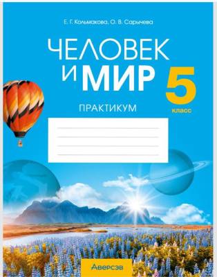 Аверсэв Человек и мир. 5 класс. Практикум. Кальмакова Е.Г.