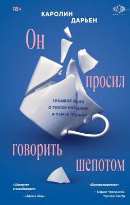 Эл Эксмо ГолосаВопреки. Он просил говорить шепотом. Громкое дело о тихом насилии в семье Пелико
