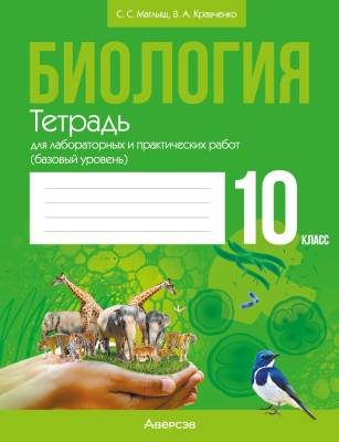 Аверсэв Тетрадь для лаб.работ по биологии 10 кл.Маглыш