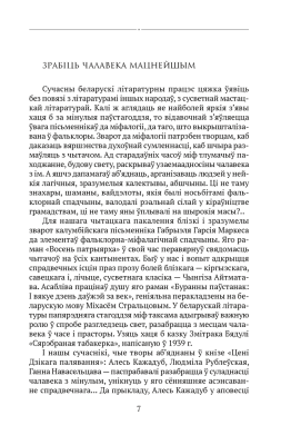 Аверсэв Сучасная беларуская лiтаратура. Ценi Дзiкага палявання