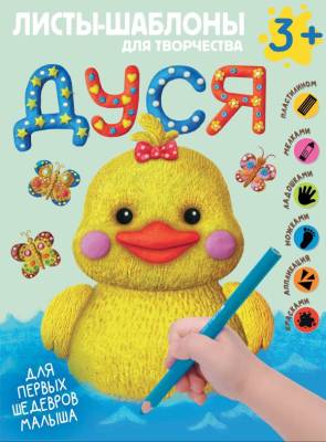 АСТ Всё готово к творчеству Дуся. Большой альбом для совместного творчества с малышом 3+. Годеева О