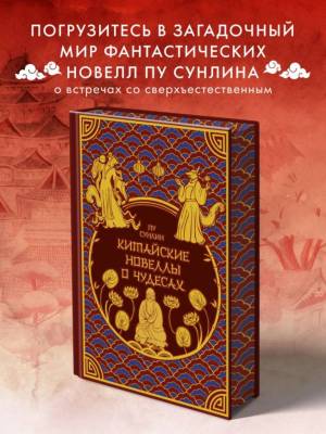 Китайские новеллы о чудесах. Коллекционное издание с иллюстрациями современных художников (переплет под натуральную кожу, обрез с орнаментом, два вида тиснения). Пу Сунлин.