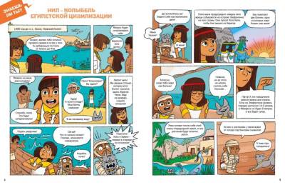 Комиксы для почемучек. Древний Египет. ГишонЛорье Т.