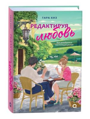Купить книгу Росм Редактируя любовь. Тара Киз. В БУКВАЕШКА