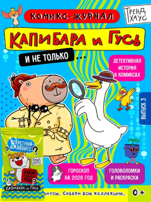 Капибара и Гусь. Комикс-журнал. Выпуск 3