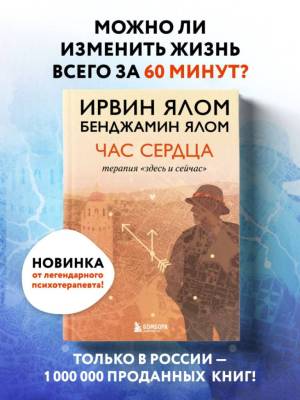 Час сердца. Терапия "здесь и сейчас". Ирвин Ялом , Бенджамин Ялом