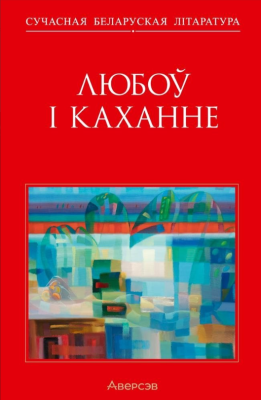 Аверсэв Сучасная беларуская лiтаратура. Любоў i каханне