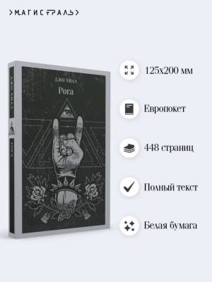 Купить книгу Магистраль. Рога. Джо Хилл в 