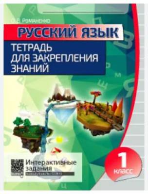 Кузьма Русский язык. Тетрадь для закрепления знаний 1 класс