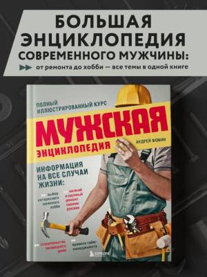 Мужская энциклопедия. Полный иллюстрированный курс. Андрей Фомин