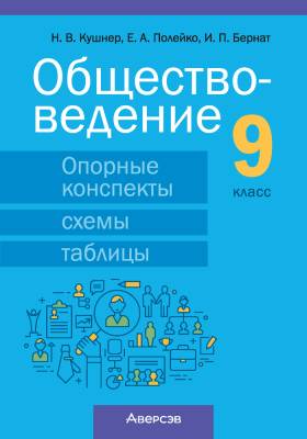 Обществоведение. 9 класс. Опорные конспекты, схемы и таблицы