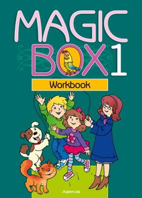 Аверсэв Англ.яз.MAGIC BOX 1/раб.тетрадь(зел.обл.)