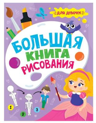 Большая книга рисования. Для девочек