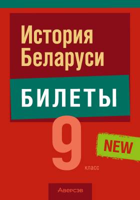 История Беларуси. 9 класс. Билеты