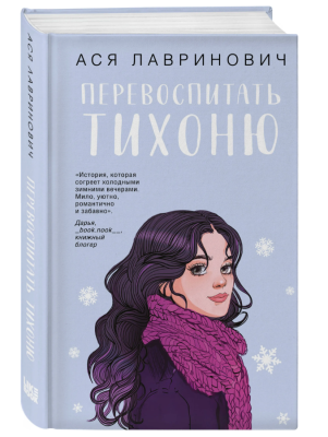 Купить книгу Эл Эксмо YoungAdult.Инстахит.Романтика. Перевоспитать Тихоню. Лавринович А. 