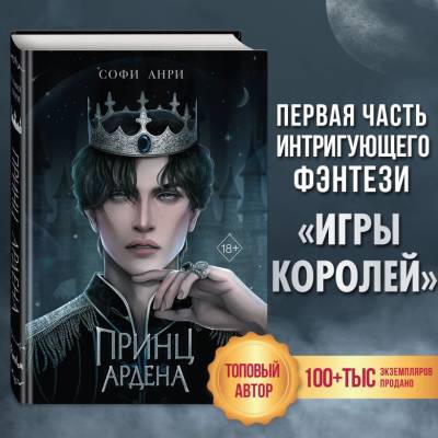 Купить Игры королей. Принц Ардена (#1). Софи Анри В БУКВАЕШКА