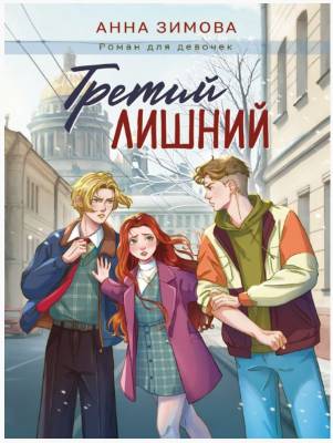 Купить книгу Третий лишний. Анна Зимова 