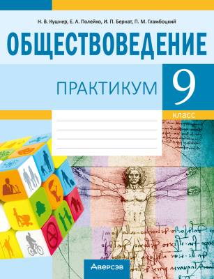 Аверсэв Обществоведение.  9 кл. Практикум
