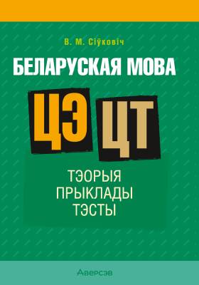 Аверсэв Беларуская мова. ЦЭ. ЦТ: Тэорыя. Прыклады. Тэсты