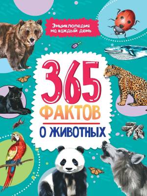 Проф-П Энциклопедия на каждый день. 365 фактов о животных