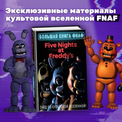Большая книга ФНАФ. Гайд по культовой вселенной. 