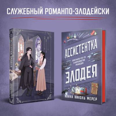 Купить Ассистентка Злодея. Ханна Николь Мерер В БУКВАЕШКА