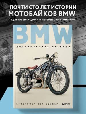 Эл Эксмо ПодИздАвто. BMW. Двухколесная легенда. Бэйкер К.