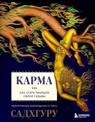 СадКнДухУч. Карма. Как стать творцом своей судьбы. Садхгуру