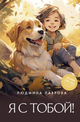 Купить книгу АСТ ЛидерРунета Я с тобой!. Лаврова Л.Л. 