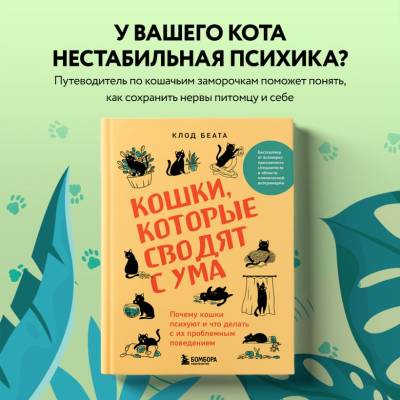 Кошки, которые сводят с ума. Почему кошки психуют и что делать с их проблемным поведением. Клод Беата