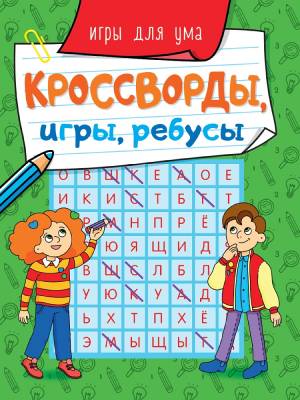 Проф-П Кроссворды, игры, ребусы. Игры для ума